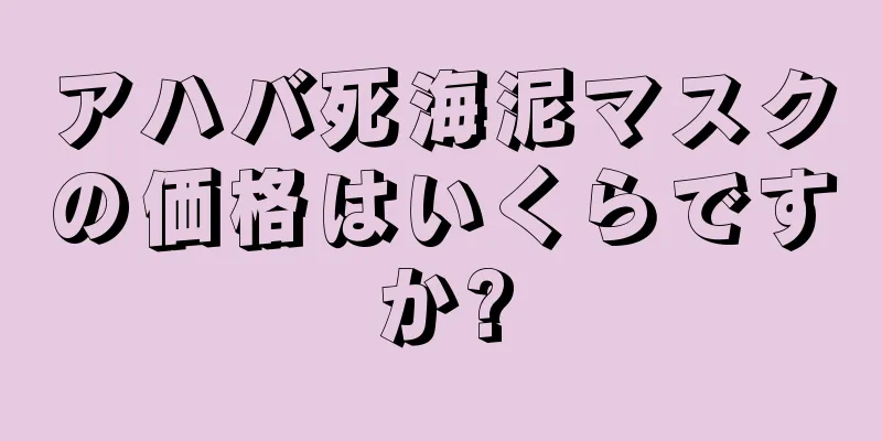 アハバ死海泥マスクの価格はいくらですか?