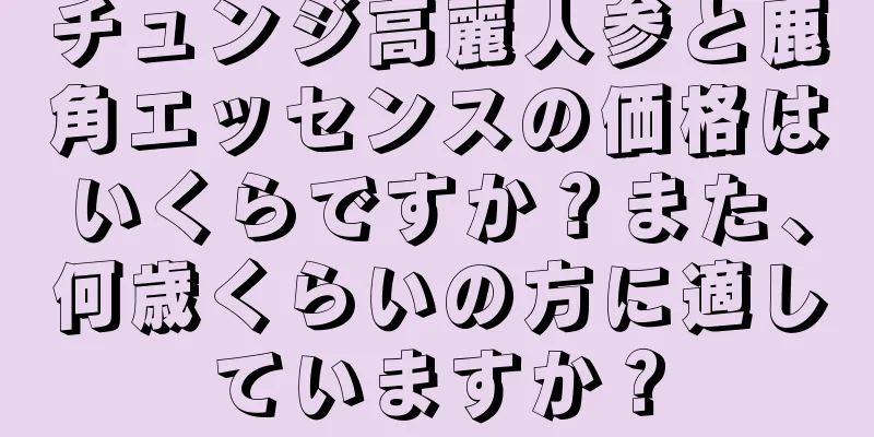 チュンジ高麗人参と鹿角エッセンスの価格はいくらですか？また、何歳くらいの方に適していますか？