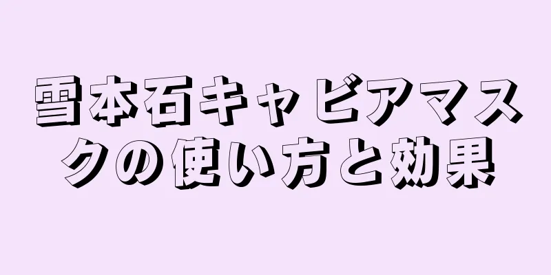 雪本石キャビアマスクの使い方と効果