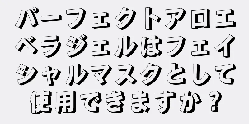 パーフェクトアロエベラジェルはフェイシャルマスクとして使用できますか？