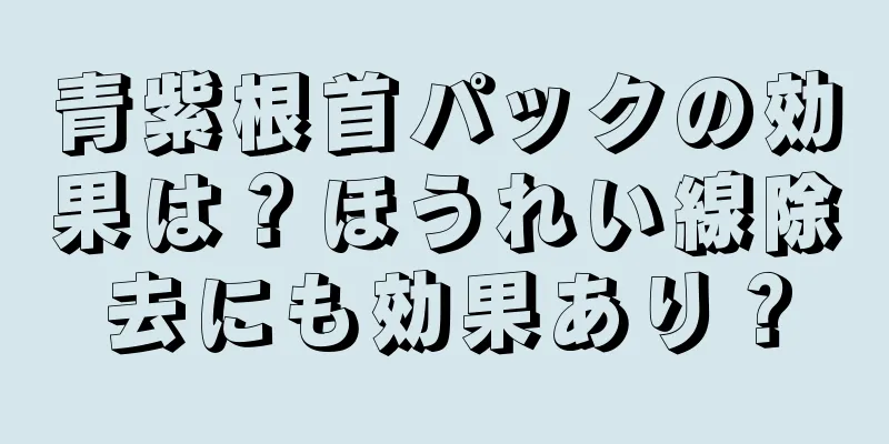 青紫根首パックの効果は？ほうれい線除去にも効果あり？