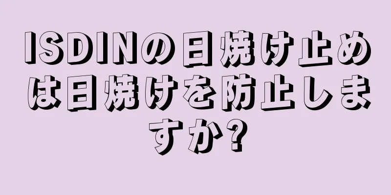 ISDINの日焼け止めは日焼けを防止しますか?