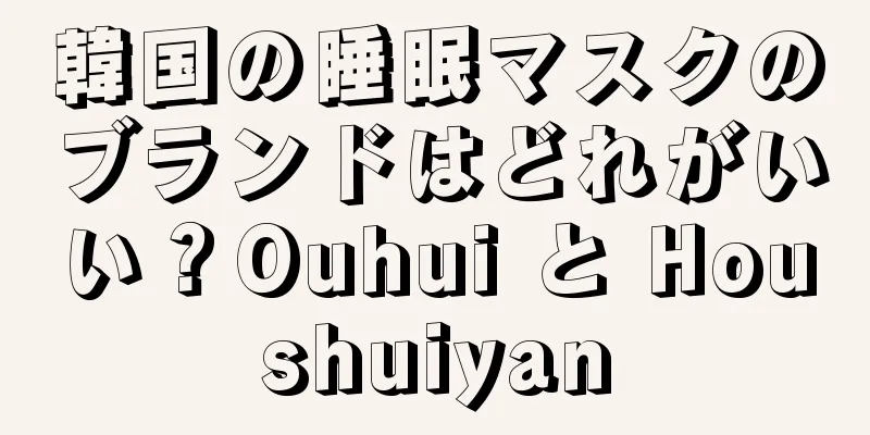 韓国の睡眠マスクのブランドはどれがいい？Ouhui と Houshuiyan