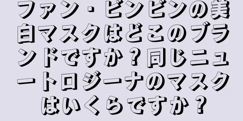 ファン・ビンビンの美白マスクはどこのブランドですか？同じニュートロジーナのマスクはいくらですか？