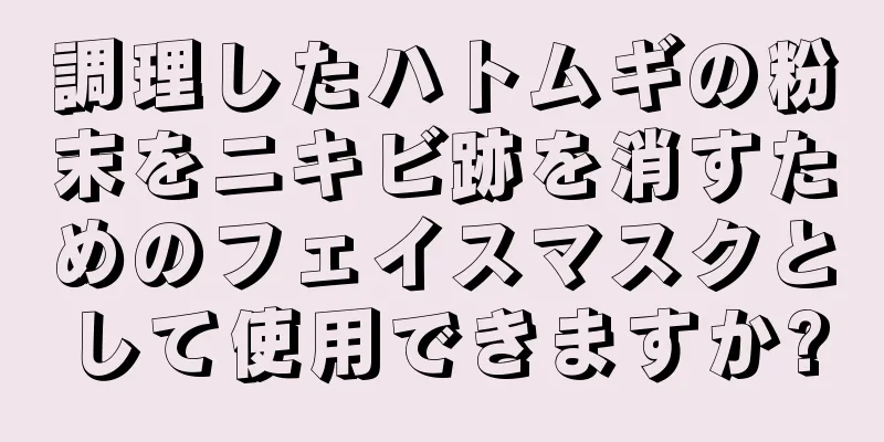 調理したハトムギの粉末をニキビ跡を消すためのフェイスマスクとして使用できますか?