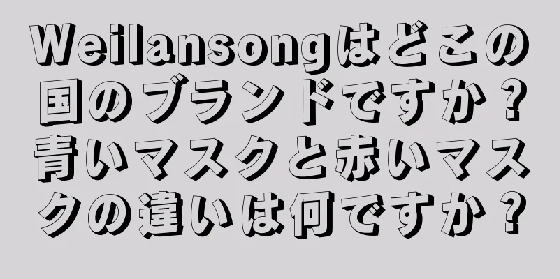 Weilansongはどこの国のブランドですか？青いマスクと赤いマスクの違いは何ですか？