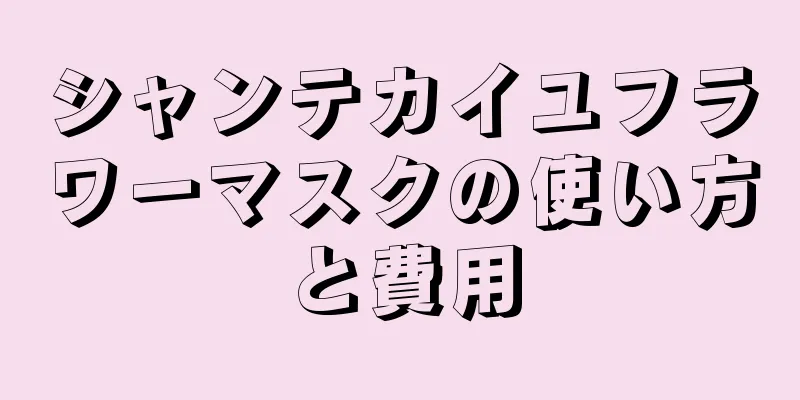 シャンテカイユフラワーマスクの使い方と費用