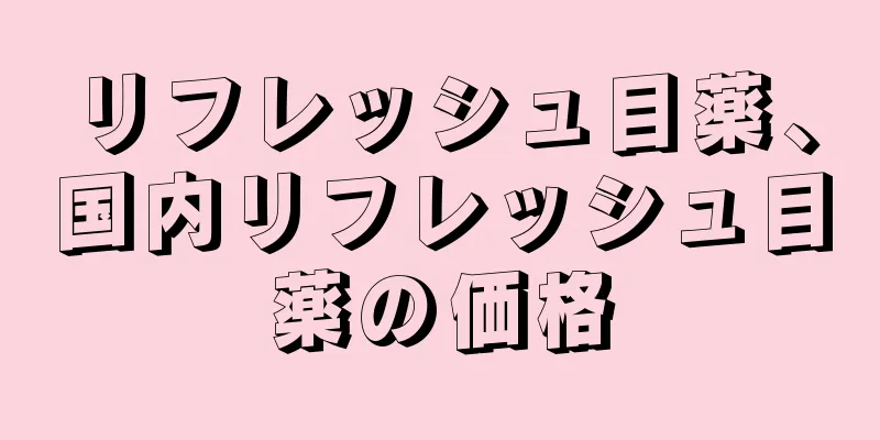 リフレッシュ目薬、国内リフレッシュ目薬の価格