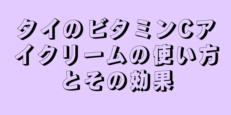 タイのビタミンCアイクリームの使い方とその効果