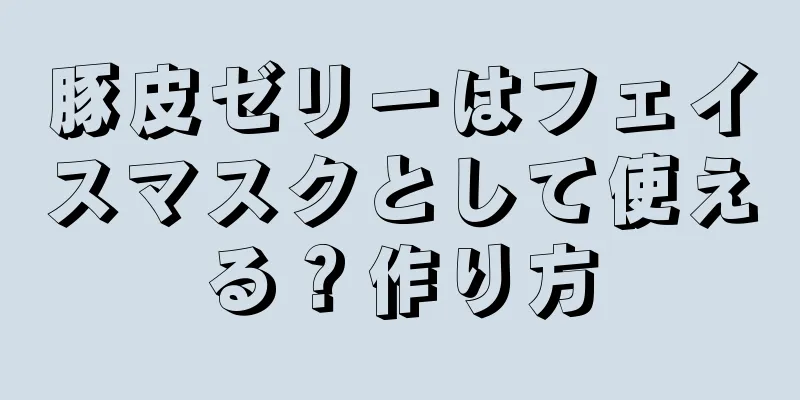 豚皮ゼリーはフェイスマスクとして使える？作り方