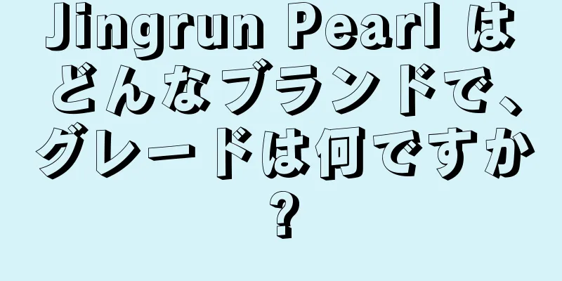 Jingrun Pearl はどんなブランドで、グレードは何ですか?