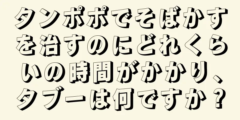 タンポポでそばかすを治すのにどれくらいの時間がかかり、タブーは何ですか？