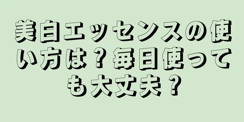 美白エッセンスの使い方は？毎日使っても大丈夫？