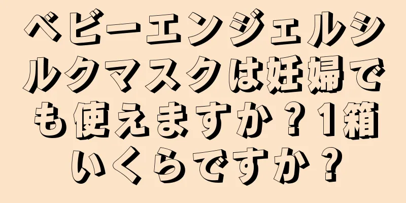 ベビーエンジェルシルクマスクは妊婦でも使えますか？1箱いくらですか？