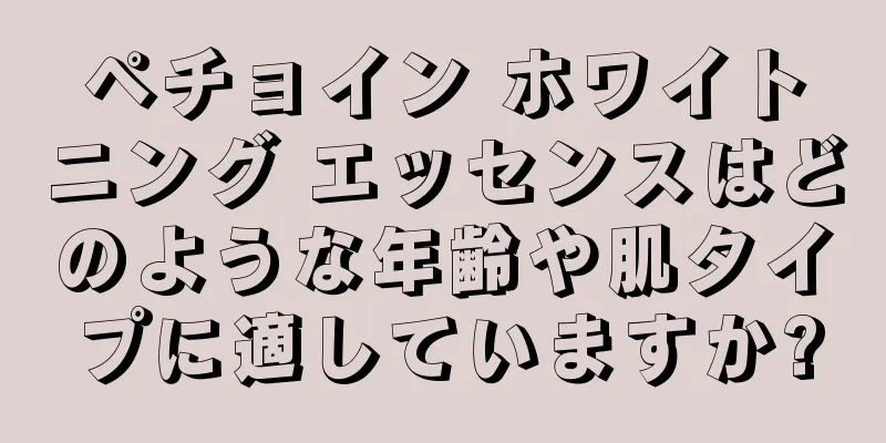 ペチョイン ホワイトニング エッセンスはどのような年齢や肌タイプに適していますか?