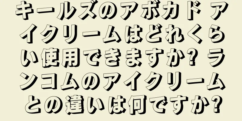 キールズのアボカド アイクリームはどれくらい使用できますか? ランコムのアイクリームとの違いは何ですか?