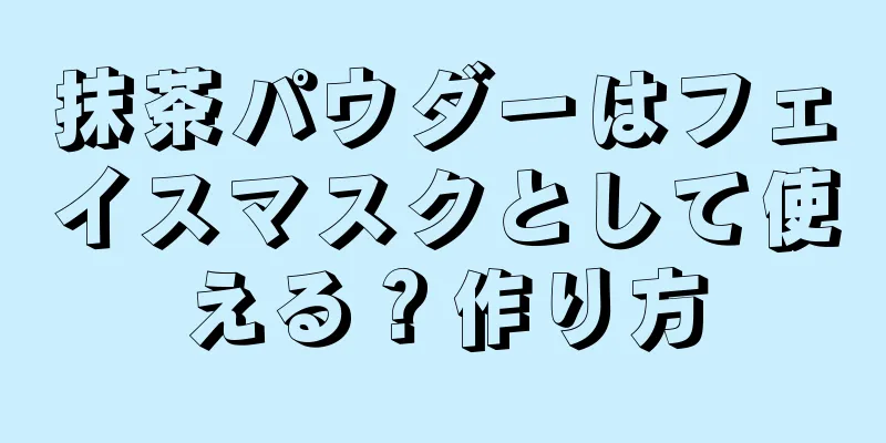 抹茶パウダーはフェイスマスクとして使える？作り方