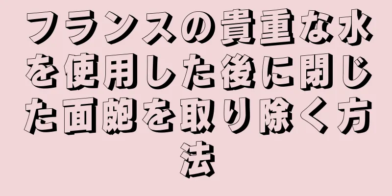フランスの貴重な水を使用した後に閉じた面皰を取り除く方法