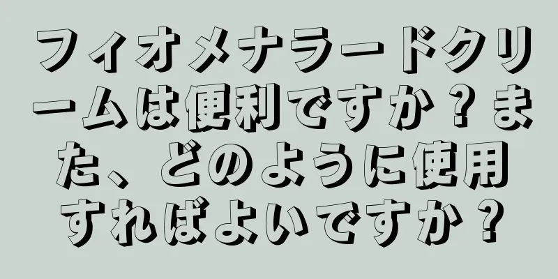 フィオメナラードクリームは便利ですか？また、どのように使用すればよいですか？