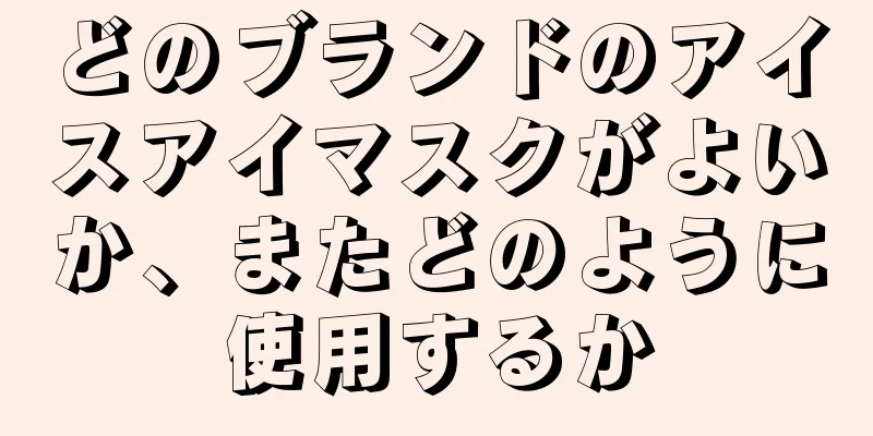 どのブランドのアイスアイマスクがよいか、またどのように使用するか