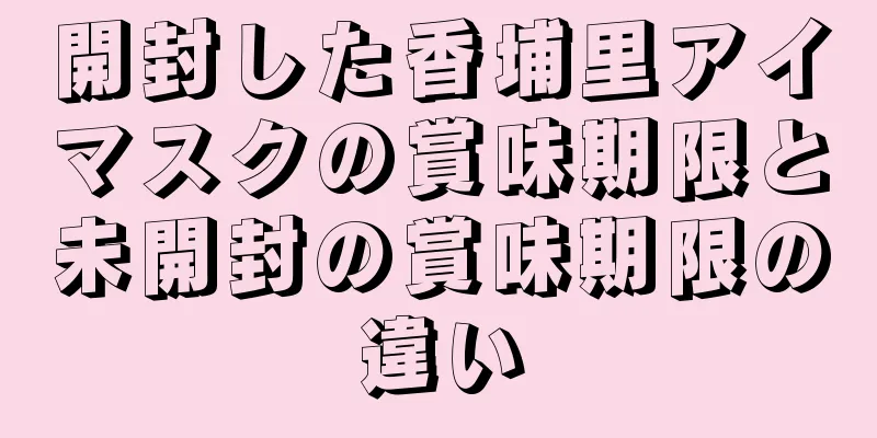 開封した香埔里アイマスクの賞味期限と未開封の賞味期限の違い