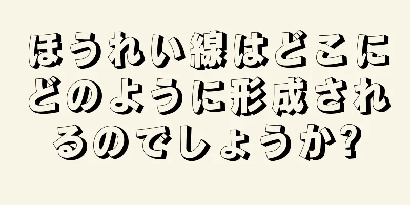 ほうれい線はどこにどのように形成されるのでしょうか?