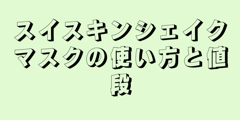 スイスキンシェイクマスクの使い方と値段