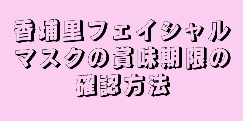 香埔里フェイシャルマスクの賞味期限の確認方法