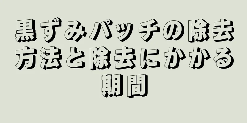 黒ずみパッチの除去方法と除去にかかる期間