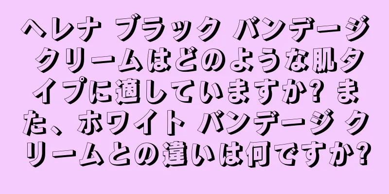 ヘレナ ブラック バンデージ クリームはどのような肌タイプに適していますか? また、ホワイト バンデージ クリームとの違いは何ですか?