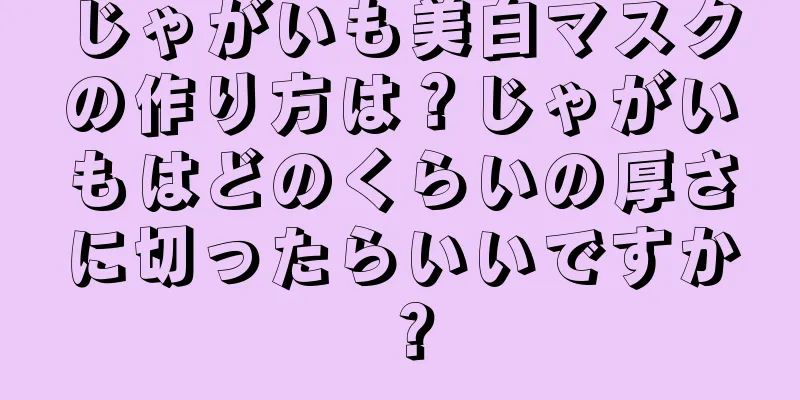 じゃがいも美白マスクの作り方は？じゃがいもはどのくらいの厚さに切ったらいいですか？