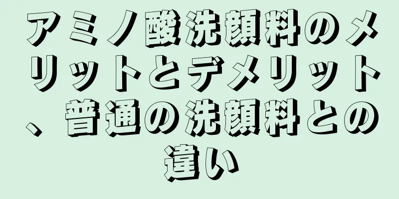 アミノ酸洗顔料のメリットとデメリット、普通の洗顔料との違い