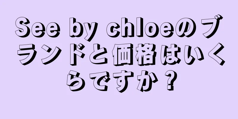 See by chloeのブランドと価格はいくらですか？