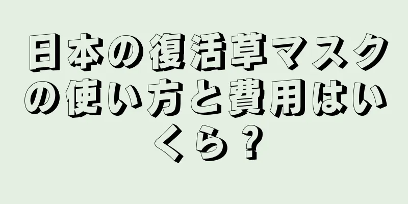 日本の復活草マスクの使い方と費用はいくら？