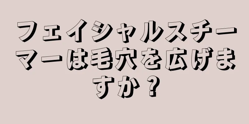 フェイシャルスチーマーは毛穴を広げますか？