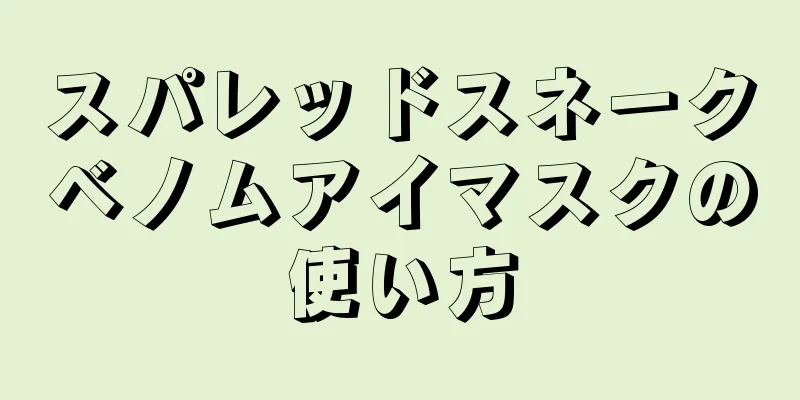 スパレッドスネークベノムアイマスクの使い方