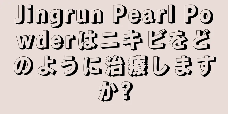 Jingrun Pearl Powderはニキビをどのように治療しますか?