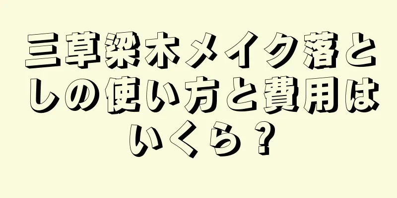 三草梁木メイク落としの使い方と費用はいくら？