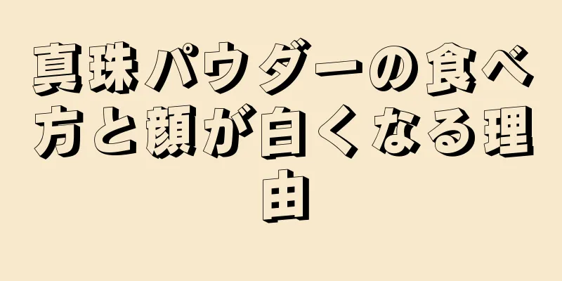 真珠パウダーの食べ方と顔が白くなる理由