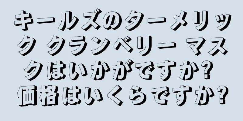 キールズのターメリック クランベリー マスクはいかがですか? 価格はいくらですか?