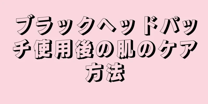 ブラックヘッドパッチ使用後の肌のケア方法