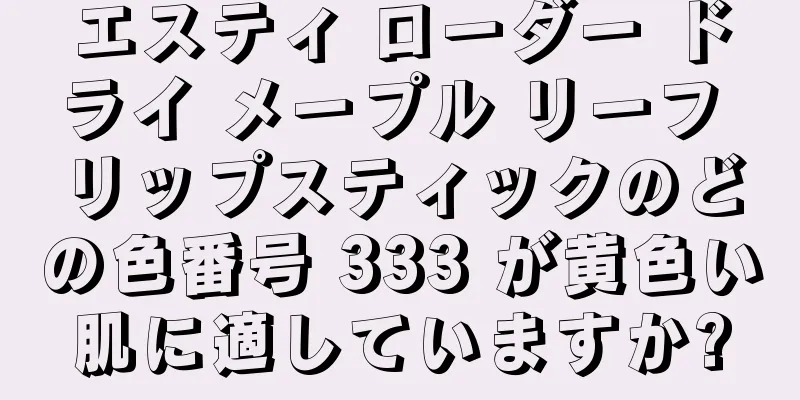 エスティ ローダー ドライ メープル リーフ リップスティックのどの色番号 333 が黄色い肌に適していますか?