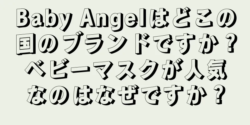 Baby Angelはどこの国のブランドですか？ベビーマスクが人気なのはなぜですか？