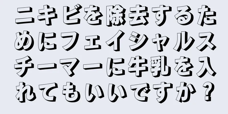 ニキビを除去するためにフェイシャルスチーマーに牛乳を入れてもいいですか？