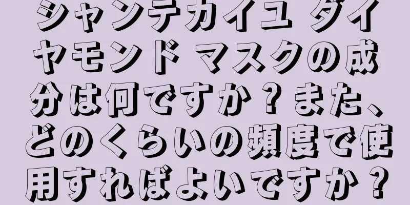 シャンテカイユ ダイヤモンド マスクの成分は何ですか？また、どのくらいの頻度で使用すればよいですか？