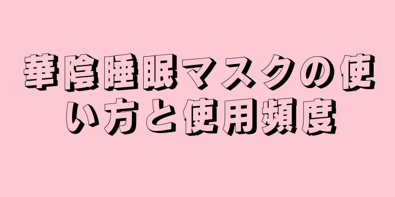 華陰睡眠マスクの使い方と使用頻度