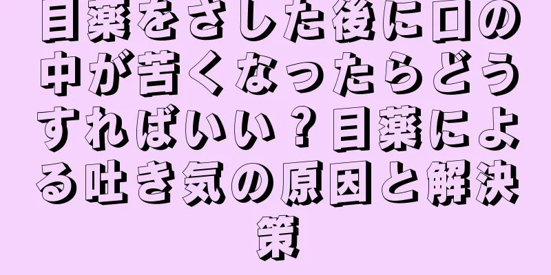 目薬をさした後に口の中が苦くなったらどうすればいい？目薬による吐き気の原因と解決策