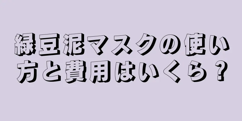 緑豆泥マスクの使い方と費用はいくら？