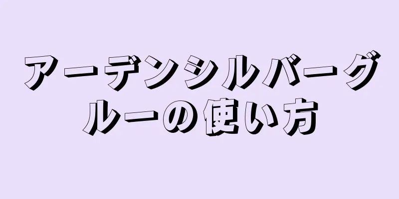 アーデンシルバーグルーの使い方