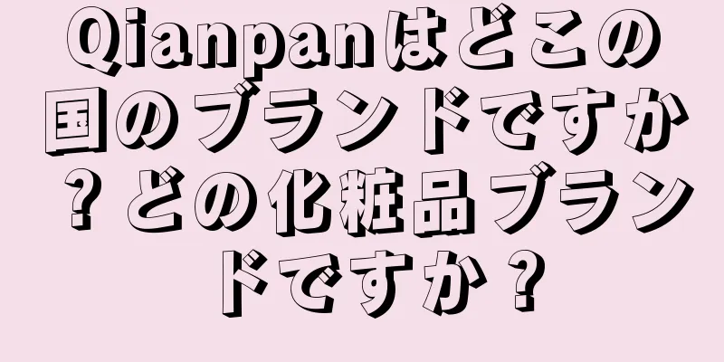 Qianpanはどこの国のブランドですか？どの化粧品ブランドですか？